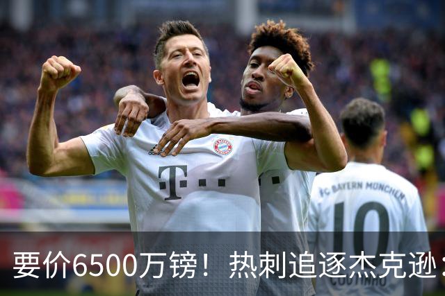 要价6500万镑！热刺追逐杰克逊：是病急乱投医，还是未雨绸缪？